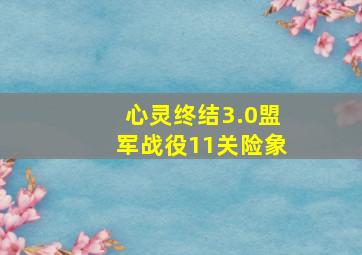 心灵终结3.0盟军战役11关险象