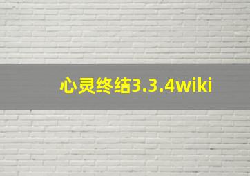 心灵终结3.3.4wiki