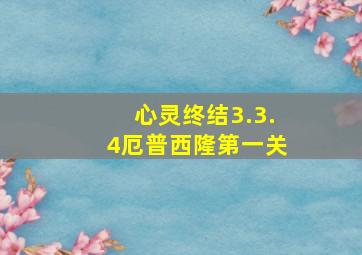 心灵终结3.3.4厄普西隆第一关