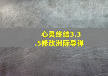 心灵终结3.3.5修改洲际导弹