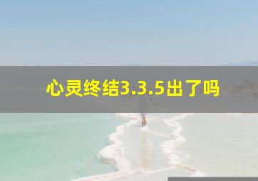 心灵终结3.3.5出了吗