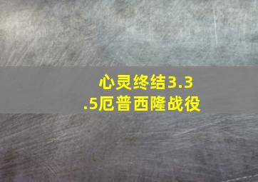 心灵终结3.3.5厄普西隆战役