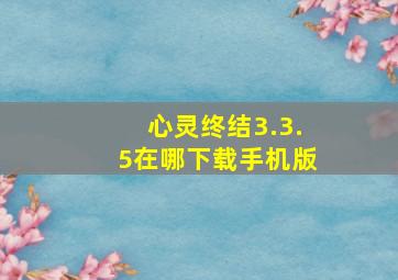 心灵终结3.3.5在哪下载手机版