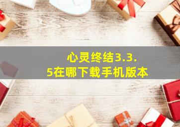 心灵终结3.3.5在哪下载手机版本