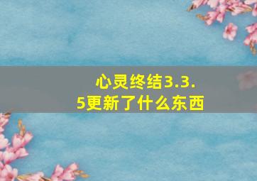 心灵终结3.3.5更新了什么东西