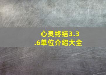 心灵终结3.3.6单位介绍大全