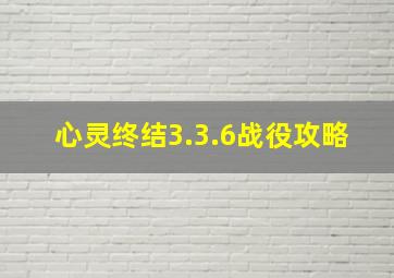 心灵终结3.3.6战役攻略