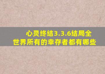 心灵终结3.3.6结局全世界所有的幸存者都有哪些