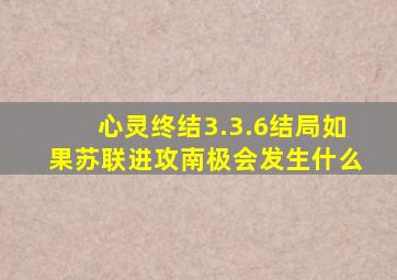 心灵终结3.3.6结局如果苏联进攻南极会发生什么