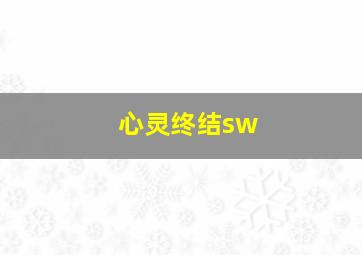 心灵终结sw