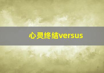 心灵终结versus