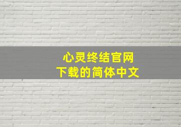 心灵终结官网下载的简体中文