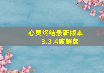 心灵终结最新版本3.3.4破解版