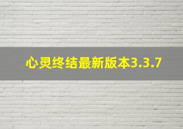 心灵终结最新版本3.3.7