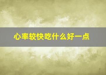 心率较快吃什么好一点