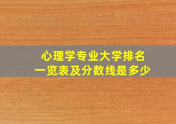 心理学专业大学排名一览表及分数线是多少