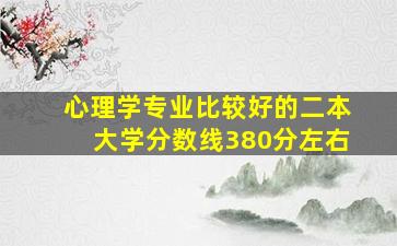 心理学专业比较好的二本大学分数线380分左右