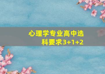 心理学专业高中选科要求3+1+2