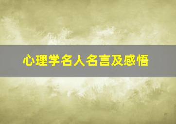 心理学名人名言及感悟