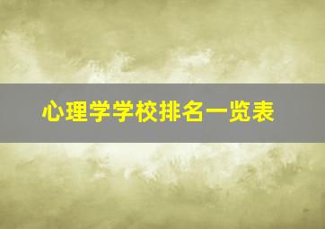 心理学学校排名一览表