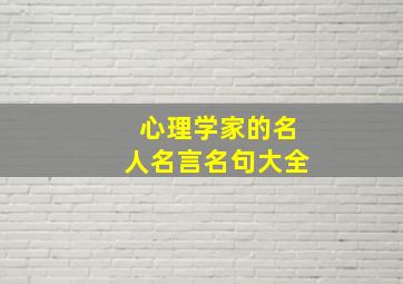 心理学家的名人名言名句大全