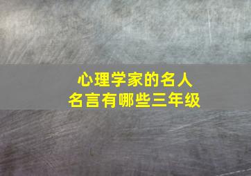 心理学家的名人名言有哪些三年级