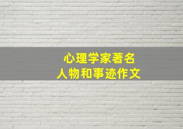 心理学家著名人物和事迹作文