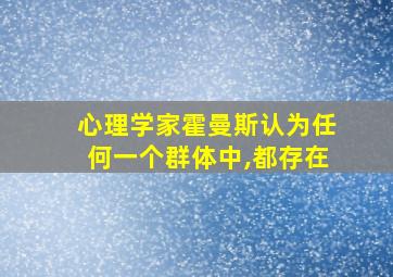 心理学家霍曼斯认为任何一个群体中,都存在