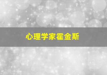 心理学家霍金斯