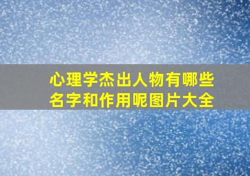 心理学杰出人物有哪些名字和作用呢图片大全