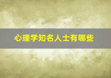 心理学知名人士有哪些