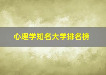 心理学知名大学排名榜