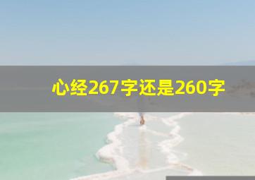 心经267字还是260字