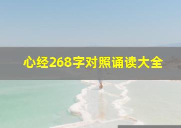 心经268字对照诵读大全