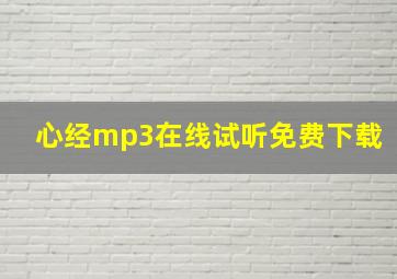 心经mp3在线试听免费下载