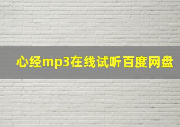 心经mp3在线试听百度网盘