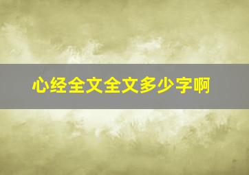 心经全文全文多少字啊