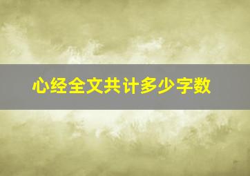 心经全文共计多少字数