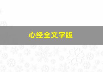 心经全文字版