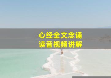 心经全文念诵读音视频讲解