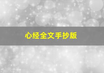 心经全文手抄版