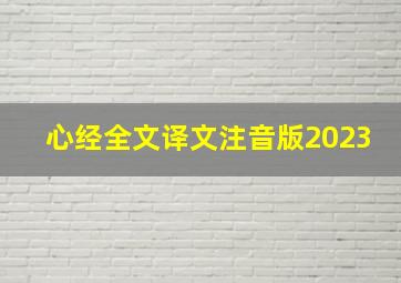 心经全文译文注音版2023