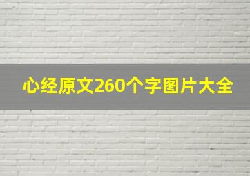 心经原文260个字图片大全