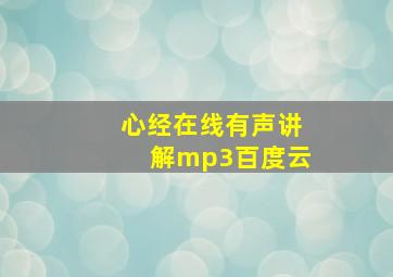 心经在线有声讲解mp3百度云