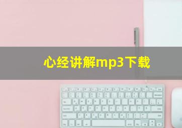 心经讲解mp3下载