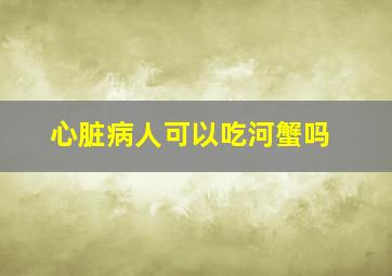 心脏病人可以吃河蟹吗