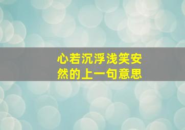 心若沉浮浅笑安然的上一句意思