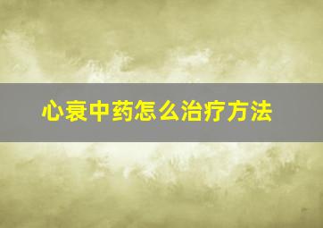 心衰中药怎么治疗方法