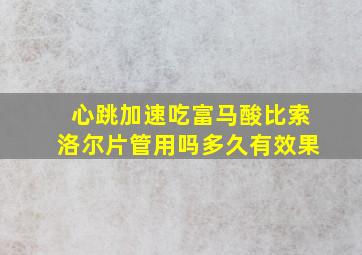 心跳加速吃富马酸比索洛尔片管用吗多久有效果