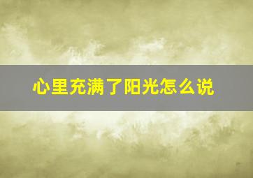 心里充满了阳光怎么说